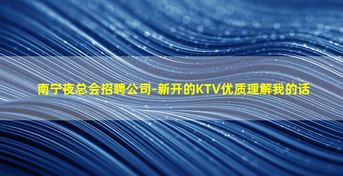 金华KTV招聘