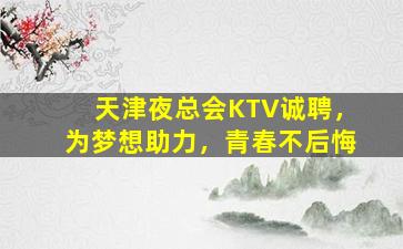 眉山夜总会招聘