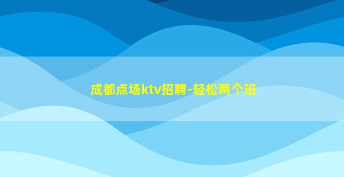 贺州夜总会招聘