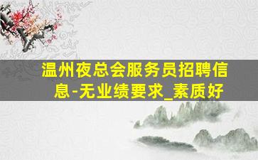 包头夜总会招聘