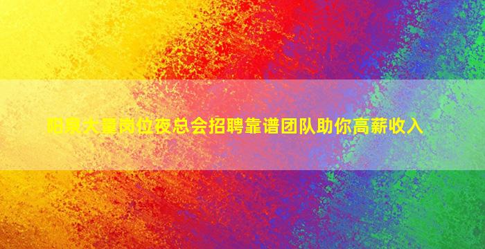 贺州夜场招聘