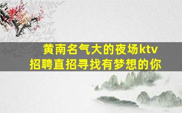 儋州夜总会招聘